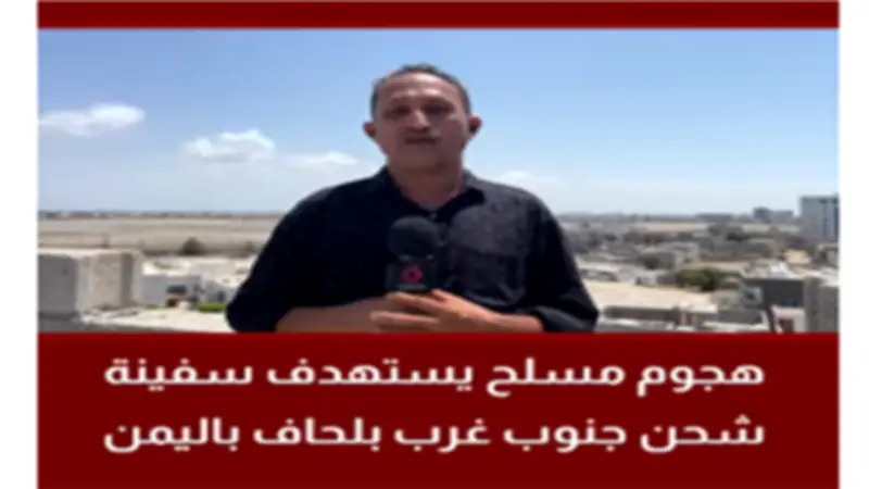 إحباط محاولة قرصنة لسفينة تجارية قرب ميناء بلحاف شرق اليمن