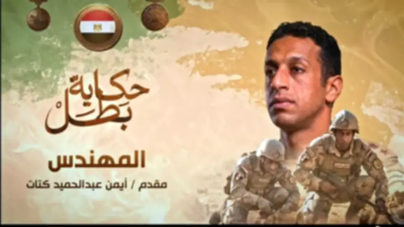 قصة استشهاد المقدم أيمن كتات في سيناء.. حكاية بطل من سلاح المهندسين