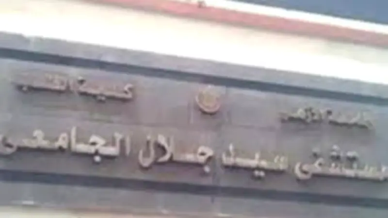 رئيس جامعة الأزهر يكلف جمعان مديرًا لمستشفى باب الشعرية الجامعي
