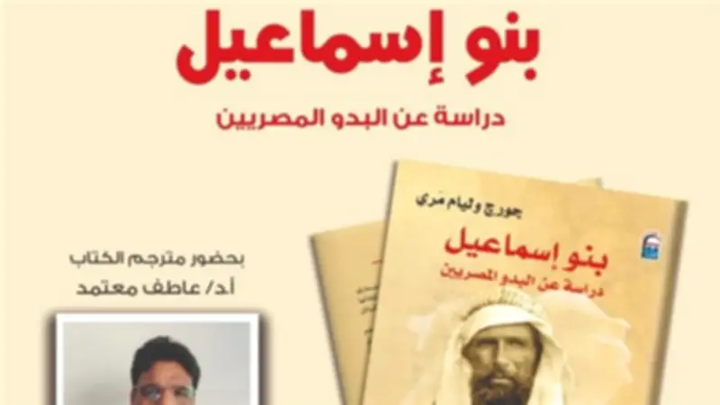 القومي للترجمة يناقش "بنو إسماعيل" ويعيد قراءة تاريخ القبائل العربية في مصر