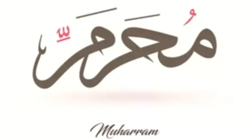 خصائص وفضائل شهر الله المحرم وأوجه صيام يوم عاشوراء