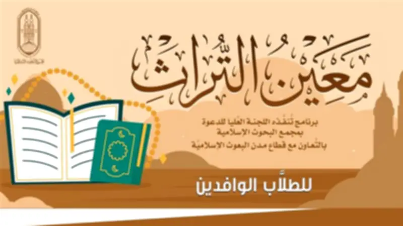 البحوث الإسلامية يعلن موعد انطلاق المرحلة الثانية من برنامج معين التراث للطلاب الوافدين