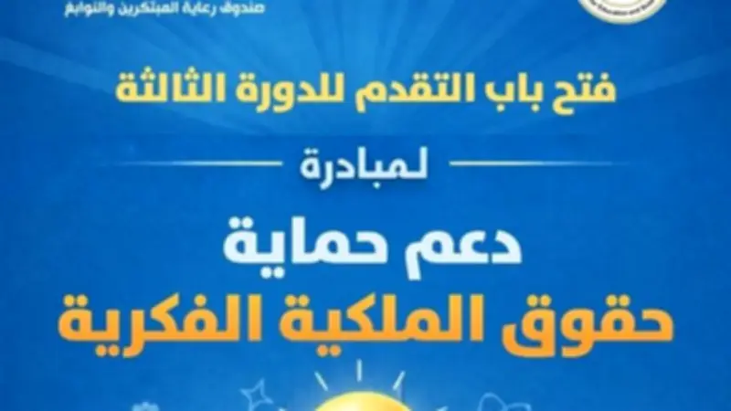 صندوق رعاية المبتكرين يطلق الدورة الثالثة لمبادرة حماية الملكية الفكرية