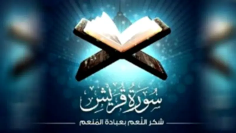 الأزهر للفتوى: سورة قريش تدعو لشكر النعم بعبادة الله