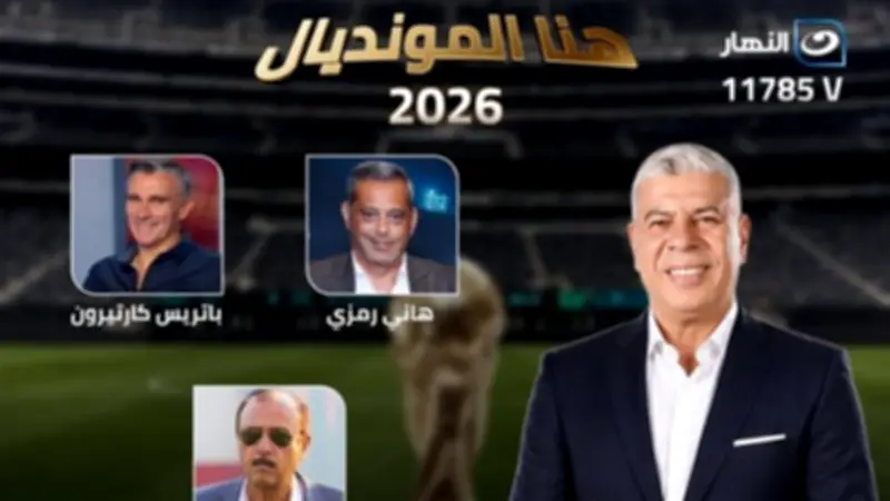 كارتيرون ومحسن صالح وهاني رمزي ضيوف شوبير في افتتاح المونديال