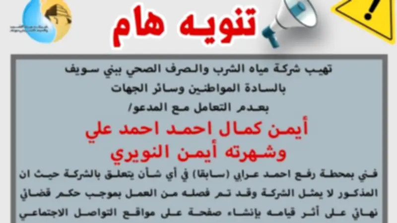 بني سويف: تحذير من التعامل مع موظف سابق فصل بسبب فيسبوك
