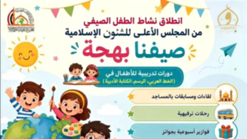 المجلس الأعلى للشؤون الإسلامية يطلق برنامج "صيفنا بهجة" للأطفال