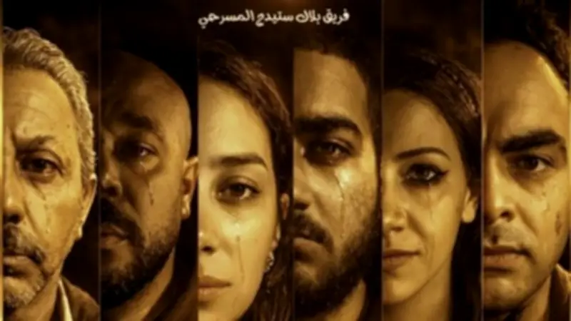 عرض مسرحي جديد لفريق بلاك ستيدج بعنوان حين غاب الضوء في ساقية الصاوي