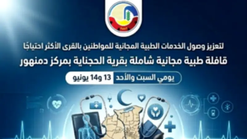 قافلة طبية مجانية شاملة بقرية الحجناية بدمنهور في البحيرة