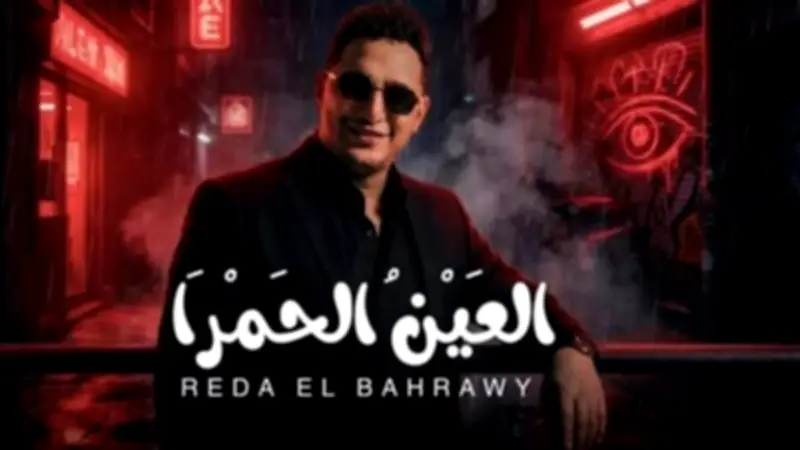 حذف أغنية "العين الحمرا" لرضا البحراوي من يوتيوب بسبب شكوى ملكية فكرية