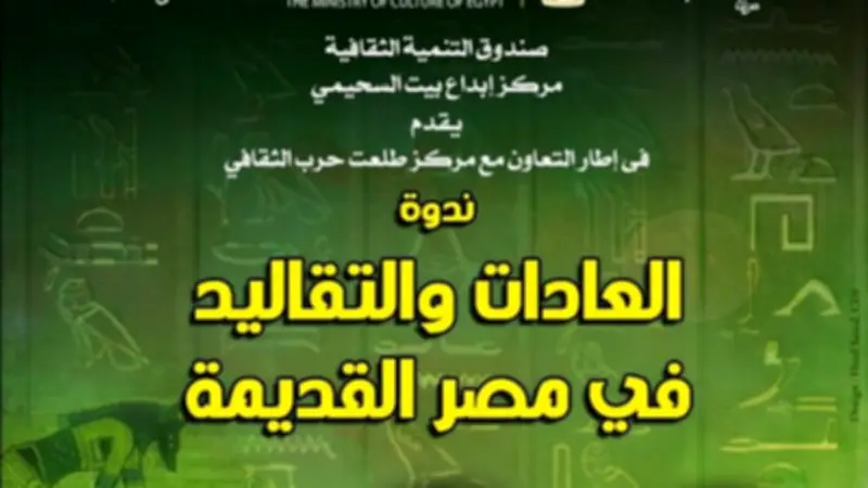 بيت السحيمي يستضيف ندوة عن العادات والتقاليد في مصر القديمة