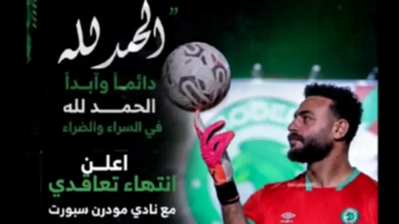 رسالة وداع من محمد أبو جبل بعد انتهاء تعاقده مع مودرن سبورت