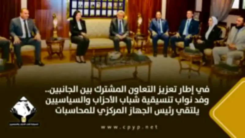 وفد من تنسيقية شباب الأحزاب يلتقي رئيس الجهاز المركزي للمحاسبات لتعزيز التعاون