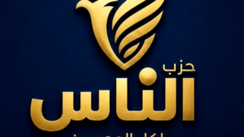 حزب الناس يرفض مبادرة أيمن نور من باريس ويؤكد: مستقبل العرب بأيديهم