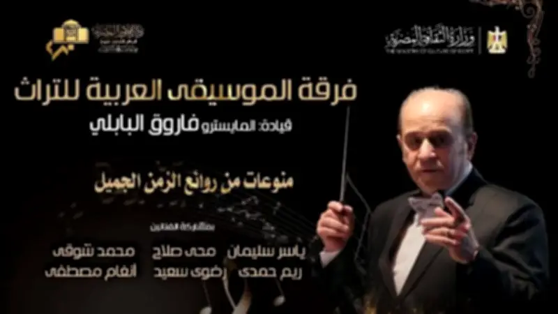 كلاسيكيات التراث في معهد الموسيقى العربية مع فرقة فاروق البابلى
