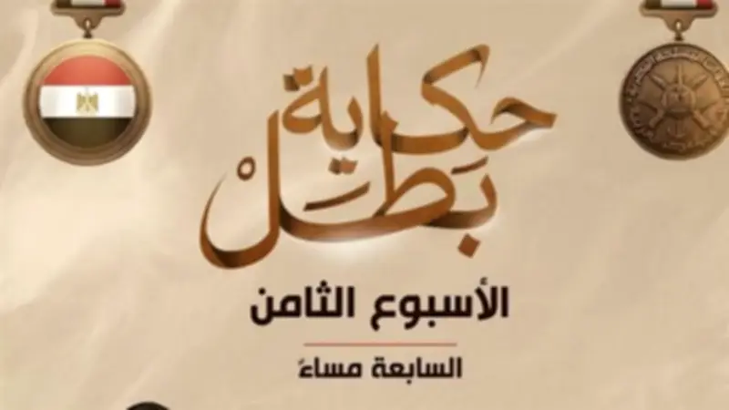 المتحدث العسكري يعلن مواعيد عرض سلسلة أفلام حكاية بطل للأسبوع القادم