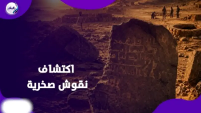 نقش صخري نادر يحمل دعاء للخليفة عمر بن الخطاب يثير اهتمام الباحثين في السعودية