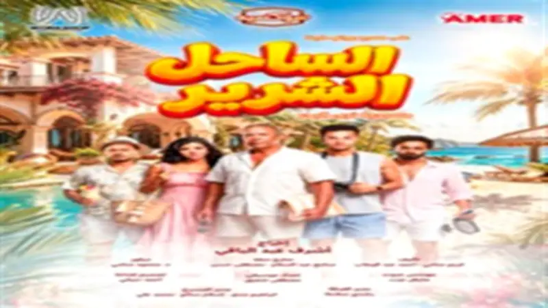 أشرف عبد الباقي يكشف البوستر الرسمي لمسرحية «الساحل الشرير»