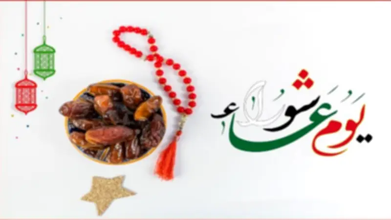 يوم عاشوراء 1448: موعده وحكم صيامه وأفضل الأعمال المستحبة فيه