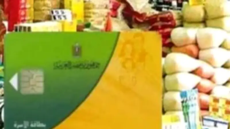 مساعد وزير التموين يكشف فئات توقف البطاقات التموينية وفتح باب التظلمات