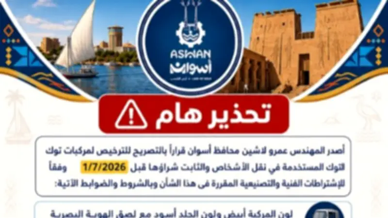 محافظ أسوان يصدر قراراً بترخيص التوك توك باللون الأبيض وشروط جديدة