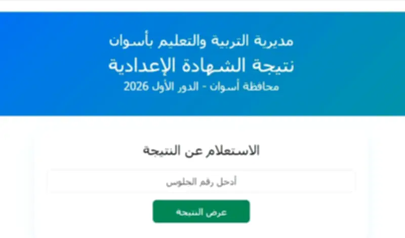 نتيجة الشهادة الإعدادية في أسوان 2024 برقم الجلوس