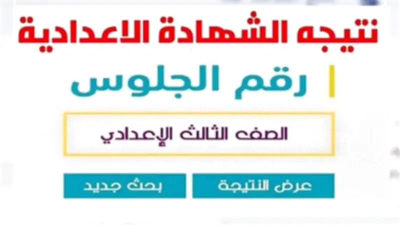 رابط نتيجة الشهادة الإعدادية في أسيوط بالاسم ورقم الجلوس 2026