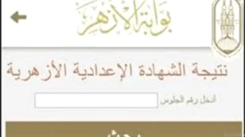 بالاسم ورقم الجلوس.. نتيجة الشهادتين الابتدائية والإعدادية الأزهرية