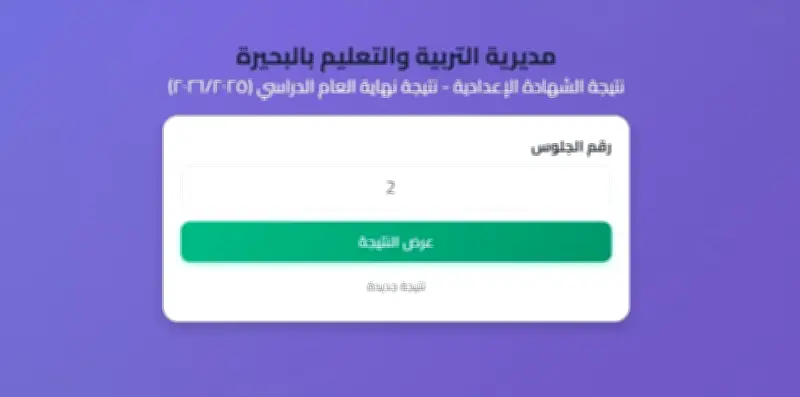نتيجة الشهادة الإعدادية بالبحيرة 2024 برقم الجلوس رابط سريع