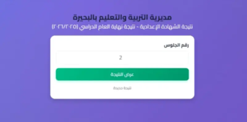 نتيجة الشهادة الإعدادية بالبحيرة 2025 برقم الجلوس عبر موقع المديرية