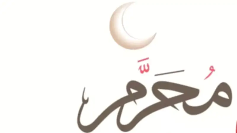 أفضل 6 أعمال في شهر المحرم اغتنمها لنيل الثواب العظيم