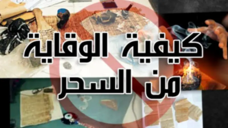 أفضل وسائل الوقاية من السحر والحسد في القرآن والسنة