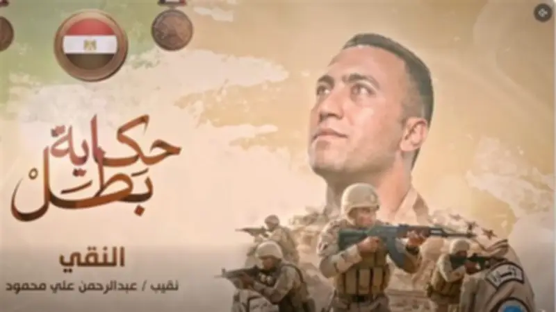 إذاعة فيلم "النقي" ضمن سلسلة حكاية بطل للقوات المسلحة