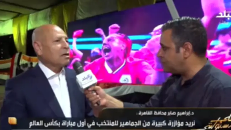 محافظ القاهرة: شاشات عرض في الأسمرات ومدينة نصر لمتابعة مونديال 2026