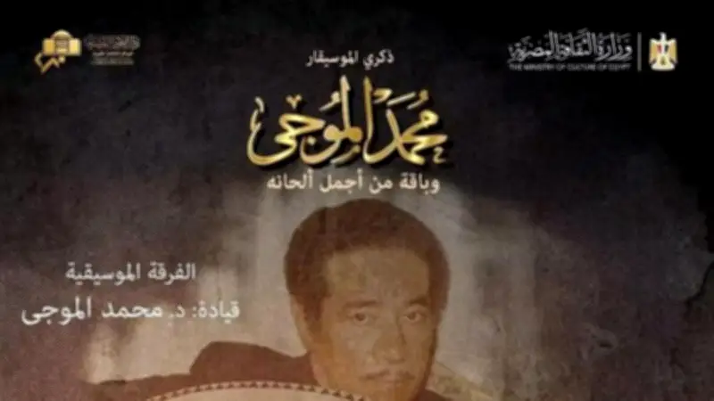 الأوبرا تحيي ذكرى الموسيقار محمد الموجي الجمعة