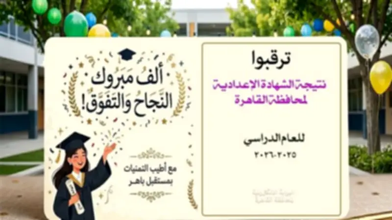 رابط نتيجة الشهادة الإعدادية بالقاهرة 2026 برقم الجلوس بعد اعتماد المحافظ