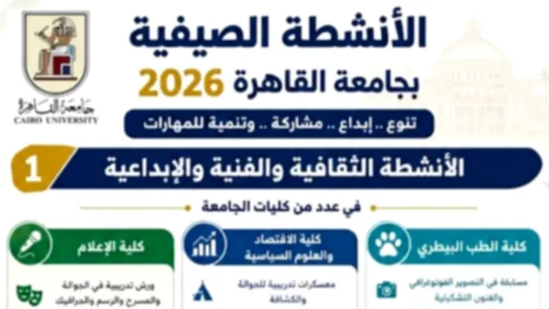 جامعة القاهرة تطلق برنامج الأنشطة الصيفية للطلاب لتنمية المهارات واكتشاف المواهب