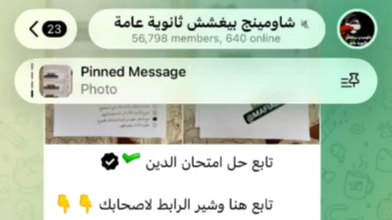 جروبات الغش تزعم نشر إجابات امتحان الدين بالثانوية والتعليم تتحقق