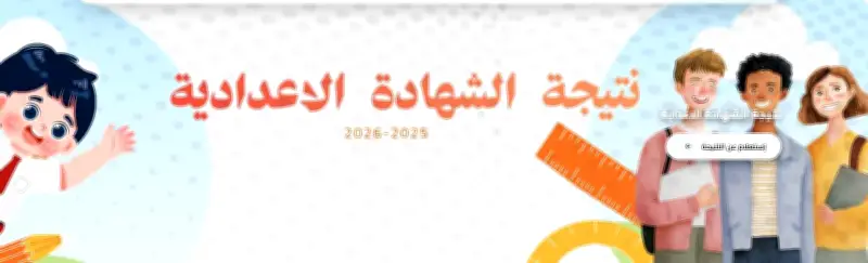استعلم الآن عن نتيجة الشهادة الإعدادية في القاهرة برقم الجلوس