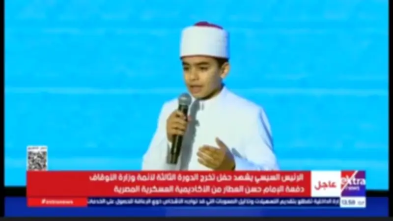 القلاجي يتألق بأنشودة وطنية أمام السيسي في احتفالية تخريج أئمة الأوقاف