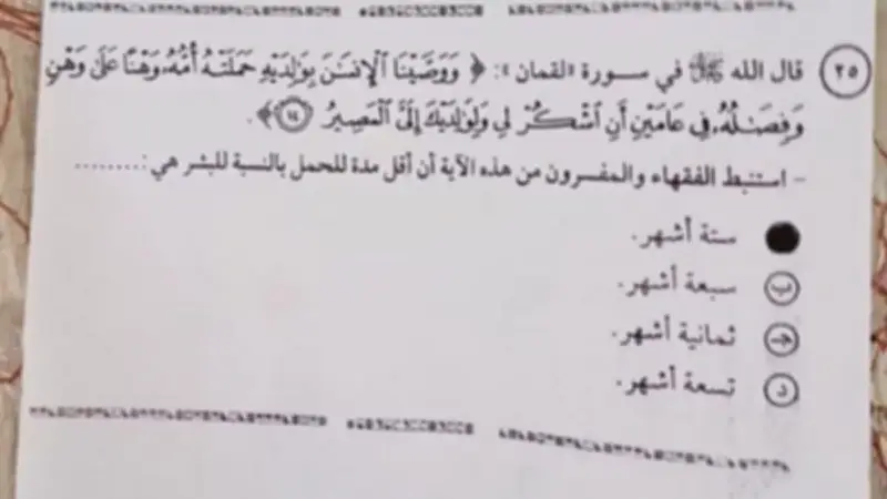 أسئلة محيرة في امتحان الدين ثانوية عامة 2026: أقل مدة للحمل ومعنى وصب
