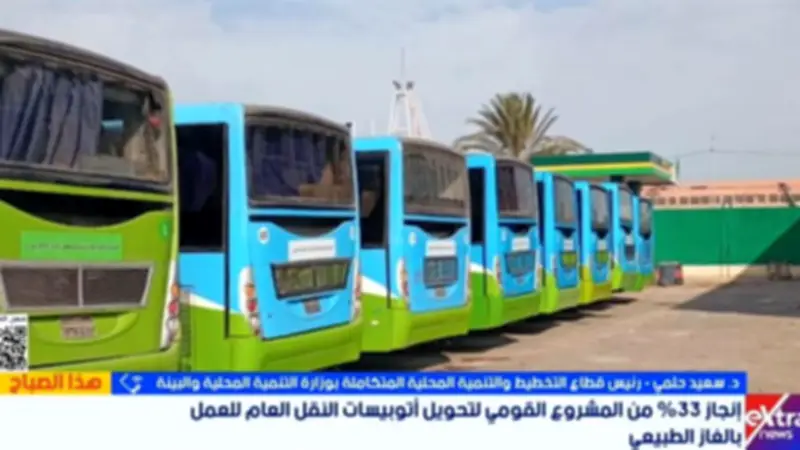 تحويل 754 أتوبيساً للعمل بالغاز الطبيعي ضمن مشروع تطوير النقل الجماعي