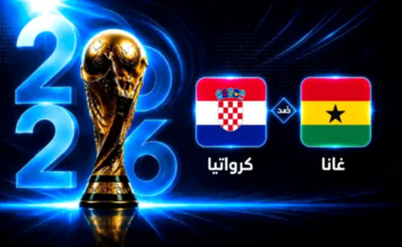 مواجهة كرواتيا وغانا في كأس العالم 2026: التأهل يحدد المصير