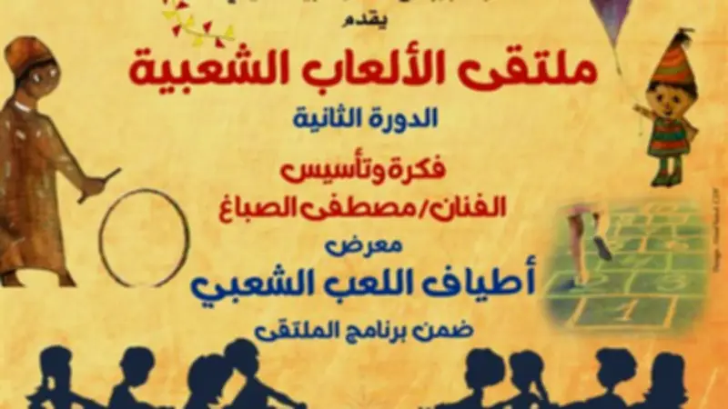 صندوق التنمية الثقافية يطلق الدورة الثانية لملتقى الألعاب الشعبية ببيت العيني