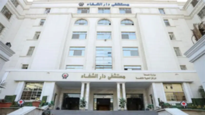 مستشفى دار الشفا تحصل على اعتماد كامل من جهار بنسبة 97%