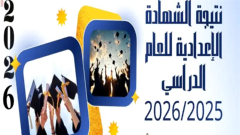 رابط نتيجة الشهادة الإعدادية 2026 في 18 محافظة فور ظهورها