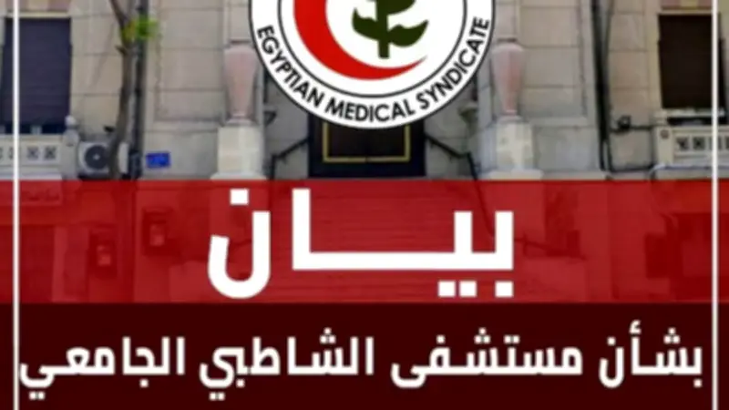 نقابة الأطباء ترد على الجدل حول مستشفى الشاطبي: لا شكاوى رسمية حتى الآن