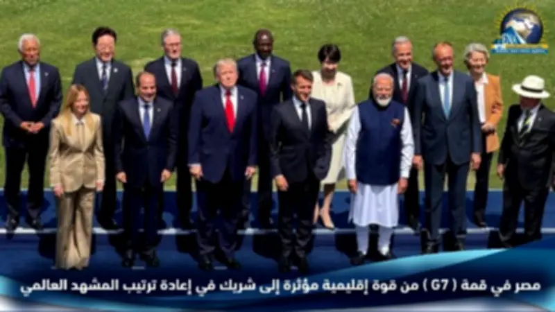 مصر في قمة G7: من قوة إقليمية إلى شريك في إعادة ترتيب المشهد العالمي