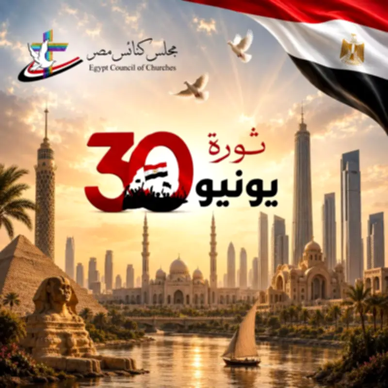 مجلس كنائس مصر: ثورة 30 يونيو محطة وطنية فارقة في تاريخ مصر الحديث