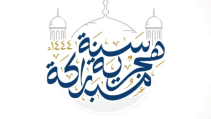 الإفتاء: وليمة رأس السنة الهجرية جائزة وليست بدعة